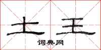 范连陞土王隶书怎么写