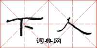 范连陞下人隶书怎么写
