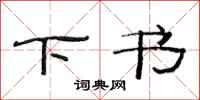 范连陞下书隶书怎么写