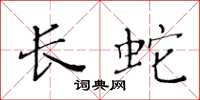 黄华生长蛇楷书怎么写