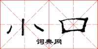 范连陞小口隶书怎么写