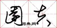 朱锡荣园夫草书怎么写