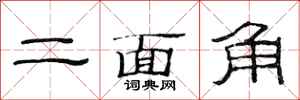 范连陞二面角隶书怎么写