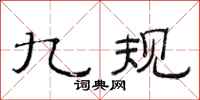范连陞九规隶书怎么写