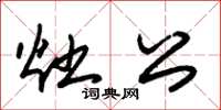 朱锡荣灶公草书怎么写