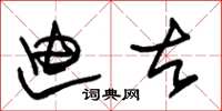 朱锡荣迪古草书怎么写