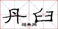 范连陞丹臼隶书怎么写