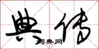 朱锡荣典传草书怎么写