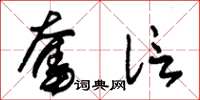 朱锡荣奋信草书怎么写