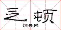 范连陞乏顿隶书怎么写