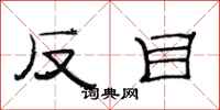 范连陞反目隶书怎么写