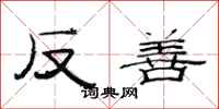 范连陞反善隶书怎么写