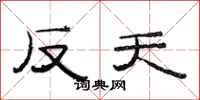 范连陞反天隶书怎么写