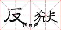 范连陞反狱隶书怎么写