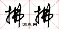 朱锡荣拂拂草书怎么写