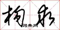 朱锡荣构求草书怎么写