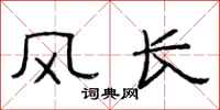 范连陞风长隶书怎么写