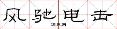 范连陞风驰电击隶书怎么写