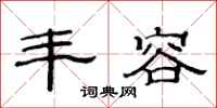 范连陞丰容隶书怎么写
