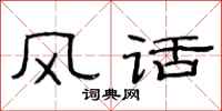 范连陞风话隶书怎么写