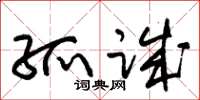 朱锡荣孤诚草书怎么写