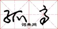 朱锡荣孤高草书怎么写