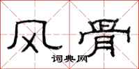 范连陞风骨隶书怎么写