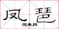 范连陞凤琶隶书怎么写
