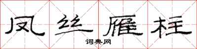 范连陞凤丝雁柱隶书怎么写