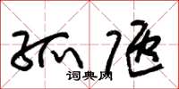 朱锡荣孤陋草书怎么写