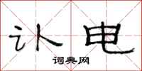 范连陞讣电隶书怎么写
