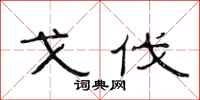 范连陞戈伐隶书怎么写
