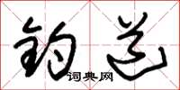 朱锡荣钓道草书怎么写