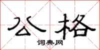 范连陞公格隶书怎么写
