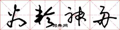 朱锡荣火轮神舟草书怎么写