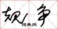 朱锡荣规争草书怎么写