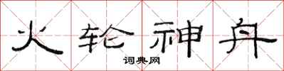 范连陞火轮神舟隶书怎么写