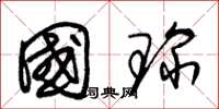 朱锡荣国琛草书怎么写