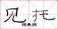 范连陞见托隶书怎么写