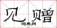范连陞见赠隶书怎么写