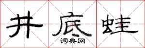 范连陞井底蛙隶书怎么写