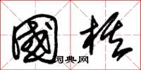 朱锡荣国棋草书怎么写