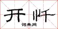 范连陞开忏隶书怎么写