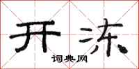 范连陞开冻隶书怎么写