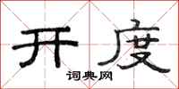 范连陞开度隶书怎么写