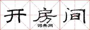 范连陞开房间隶书怎么写