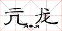 范连陞亢龙隶书怎么写