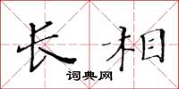 黄华生长相楷书怎么写