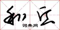 朱锡荣和丘草书怎么写