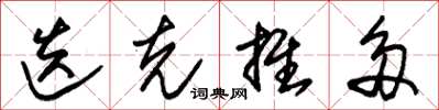 朱锡荣迭克推多草书怎么写